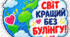 Булінг. Мій клас — територія дружби, добра та поваги