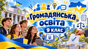 Ми — майбутні виборці «Громадянська освіта» 9 клас