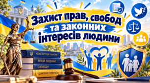 Захист прав, свобод та законних інтересів людини  «Громадянська освіта» 9 клас