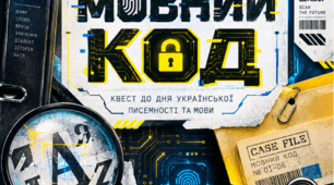 🕵️ «Мовний код» — квест до Дня української писемності та мови