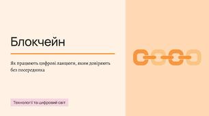 Презентація "Блокчейн: як працюють цифрові ланцюги, яким довіряють без посередника". Для уроків інформатики і загального розвитку (27 слайдів, PowerPoint + PDF)
