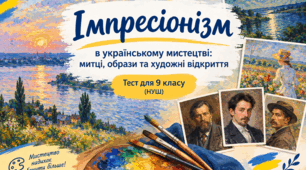 Імпресіонізм в українському мистецтві: митці, образи та художні відкриття (9 клас, НУШ)
