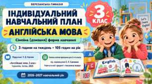 Індивідуальний навчальний план з англійської мови для учня/учениці 3 класу який/яка здобуває освіту за сімейною (домашньою) формою навчання