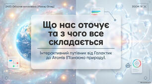 Презентація "Що нас оточує. З чого все складається". "Пізнаємо природу" 5 клас НУШ