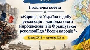 Практична робота «Європа та Україна в добу революцій і національного відродження: від Французької революції до “Весни народів”»