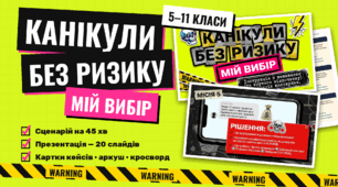 Виховна година «Канікули без ризику: мій вибір». Безпека на осінніх канікулах (5–11 класи)
