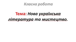 Нова українська література та мистецтво.