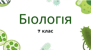 Повторення та узагальнення вивченого за темами 1-5 Біологія 7 клас Балан П.