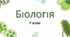 Повторення та узагальнення вивченого за темами 1-5 Біологія 7 клас Балан П.