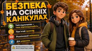 Безпека на осінніх канікулах НОВИНКА 2026 н.р.