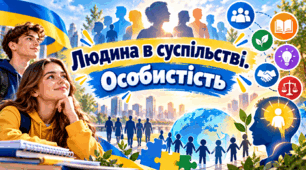 Людина в суспільстві. Особистість   «Громадянська освіта» 8 клас