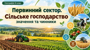 Первинний сектор. Сільське господарство, значення та чинники.Презентація.Географія.9 клас.НУШ за підручником Запотоцького