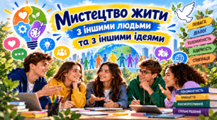 Мистецтво жити з іншими людьми та з іншими ідеями   «Громадянська освіта» 8 клас