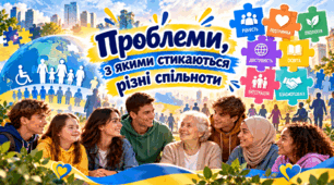 Проблеми, з якими стикаються різні спільноти