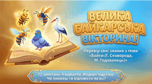 Презентація: "Вікторина: Байки Г. Сковороди та М. Годованця" (6 кл.)