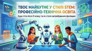 Презентація з профорієнтації для 9 класу: «Професійно-технічна освіта та STEM-професії майбутнього»