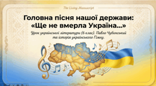 Презентація (6 клас): «Павло Чубинський. Національний гімн України "Ще не вмерла Україна…". Історія створення гімну»