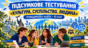 ПІДСУМКОВЕ ТЕСТУВАННЯ  Культура, суспільство, людина