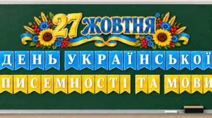 27 жовтня — День української писемності та мови (декор для дошки)