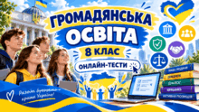 ГРОМАДЯНСЬКА ОСВІТА» 8 клас ОНЛАЙН-ТЕСТИ