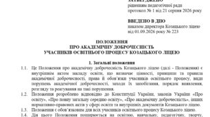 ПОЛОЖЕННЯ ПРО АКАДЕМІЧНУ ДОБРОЧЕСНІСТЬ  УЧАСНИКІВ ОСВІТНЬОГО ПРОЦЕСУ КОЗАЦЬКОГО ЛІЦЕЮ