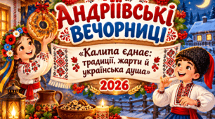 Сценарій "АНДРІЇВСЬКІ ВЕЧОРНИЦІ " 2026