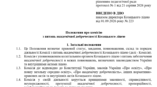 Положення про комісію  з питань академічної доброчесності Козацького ліцею
