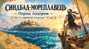 Синдбад-Мореплавець: сила духу в першій подорожі
