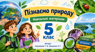 Пізнаємо природу. Навчальні матеріали для 5 класу.Автори підручника: Коршевнюк Т. В., Ярошенко О. Г.