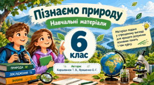 Пізнаємо природу. Навчальні матеріали для 6 класу»  Автори підручника: Коршевнюк Т. В., Ярошенко О. Г.
