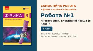 Самостійна робота №1 «Повторення. Електричні явища (8 клас)» («Фізична база», с. 6–11) — 2 варіанти з розгорнутими відповідями, Фізика 9 клас НУШ (Бар’яхтар, Довгий, 2026)