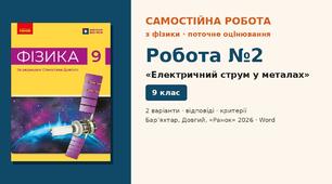 Самостійна робота №2 «Електричний струм у металах» (§ 1) — 2 варіанти з розгорнутими відповідями, Фізика 9 клас НУШ (Бар’яхтар, Довгий, 2026)