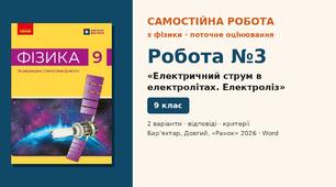 Самостійна робота №3 «Електричний струм в електролітах. Електроліз» (§ 2–3) — 2 варіанти з розгорнутими відповідями, Фізика 9 клас НУШ (Бар’яхтар, Довгий, 2026)