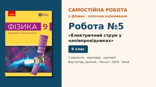 Самостійна робота №5 «Електричний струм у напівпровідниках» (§ 7–8) — 2 варіанти з розгорнутими відповідями, Фізика 9 клас НУШ (Бар’яхтар, Довгий, 2026)