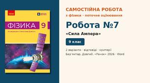 Самостійна робота №7 «Сила Ампера» (§ 12) — 2 варіанти з розгорнутими відповідями, Фізика 9 клас НУШ (Бар’яхтар, Довгий, 2026)