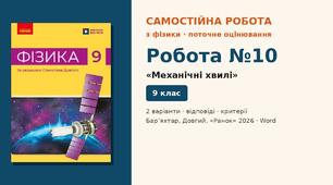 Самостійна робота №10 «Механічні хвилі» (§ 17) — 2 варіанти з розгорнутими відповідями, Фізика 9 клас НУШ (Бар’яхтар, Довгий, 2026)
