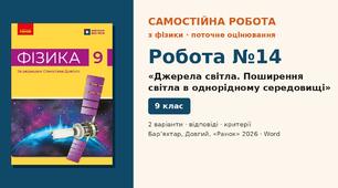 Самостійна робота №14 «Джерела світла. Поширення світла в однорідному середовищі» (§ 22–23) — 2 варіанти з розгорнутими відповідями, Фізика 9 клас НУШ (Бар’яхтар, Довгий, 2026)