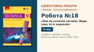 Самостійна робота №18 «Око як оптична система. Вади зору та їх корекція» (§ 29) — 2 варіанти з розгорнутими відповідями, Фізика 9 клас НУШ (Бар’яхтар, Довгий, 2026)