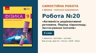 Самостійна робота №20 «Активність радіоактивної речовини. Період піврозпаду. Застосування ізотопів» (§ 32) — 2 варіанти з розгорнутими відповідями, Фізика 9 клас НУШ (Бар’яхтар, Довгий, 2026)