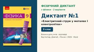 Фізичний диктант №1 «Електричний струм у металах і електролітах» (§ 1–3) — 2 варіанти, бланки відповідей і ключ, Фізика 9 клас НУШ (Бар’яхтар, Довгий, 2026)