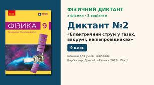 Фізичний диктант №2 «Електричний струм у газах, вакуумі, напівпровідниках» (§ 4–8) — 2 варіанти, бланки відповідей і ключ, Фізика 9 клас НУШ (Бар’яхтар, Довгий, 2026)