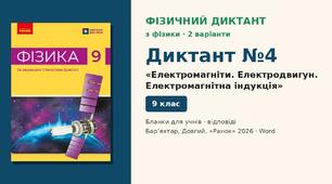 Фізичний диктант №4 «Електромагніти. Електродвигун. Електромагнітна індукція» (§ 13–16) — 2 варіанти, бланки відповідей і ключ, Фізика 9 клас НУШ (Бар’яхтар, Довгий, 2026)