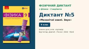 Фізичний диктант №5 «Механічні хвилі. Звук» (§ 17–18) — 2 варіанти, бланки відповідей і ключ, Фізика 9 клас НУШ (Бар’яхтар, Довгий, 2026)