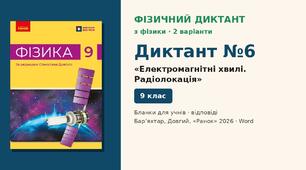 Фізичний диктант №6 «Електромагнітні хвилі. Радіолокація» (§ 19–21) — 2 варіанти, бланки відповідей і ключ, Фізика 9 клас НУШ (Бар’яхтар, Довгий, 2026)