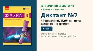 Фізичний диктант №7 «Поширення, відбивання та заломлення світла» (§ 22–26) — 2 варіанти, бланки відповідей і ключ, Фізика 9 клас НУШ (Бар’яхтар, Довгий, 2026)