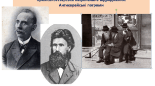 Історія України  9 клас  "Зародження соціал-демократичного та робітничого рухів у Росії. Кримськотатарське національне відродження. Антиєврейські погроми"