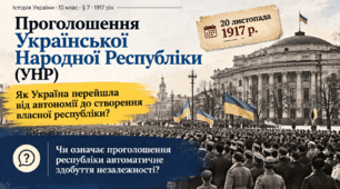 "Проголошення УНР" Історія України 10 клас