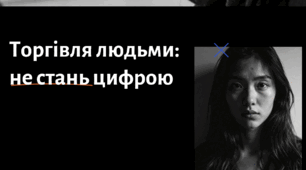 Класна година : Торгівля людьми: не стань цифрою