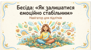 Бесіда для дітей 7-9 класу беспека психологічного здоров'я. Як залишатись емоційно стабільним.