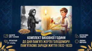 Готовий комплект для 1-4 класів до Дня Голодомору.